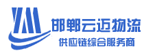 邯鄲市云邁物流有限公司